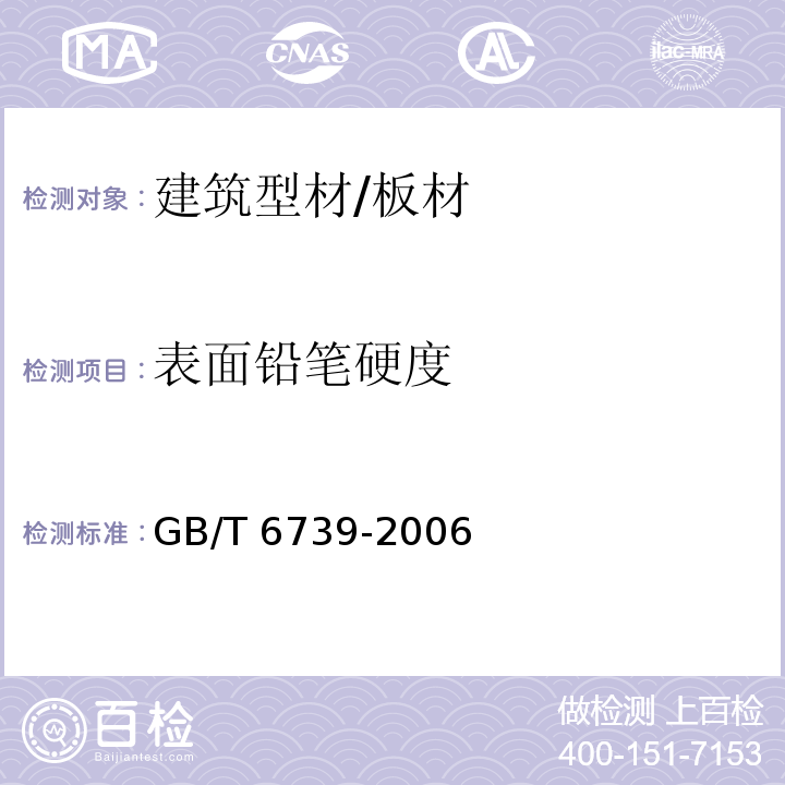 表面铅笔硬度 色漆和清漆 铅笔法测定漆膜硬 GB/T 6739-2006