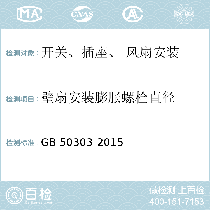 壁扇安装膨胀螺栓直径 建筑电气工程施工质量验收规范GB 50303-2015