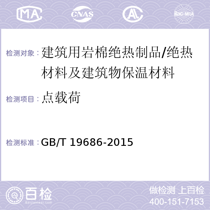 点载荷 建筑用岩棉绝热制品 /GB/T 19686-2015