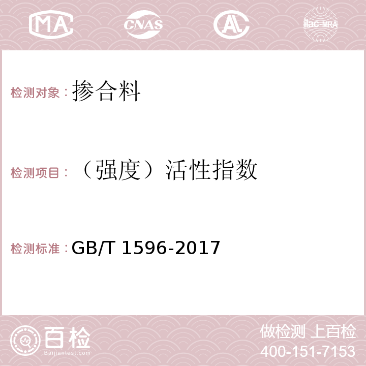 （强度）活性指数 用于水泥和混凝土中的粉煤灰 GB/T 1596-2017/附录C粉煤灰强度活性指数试验方法