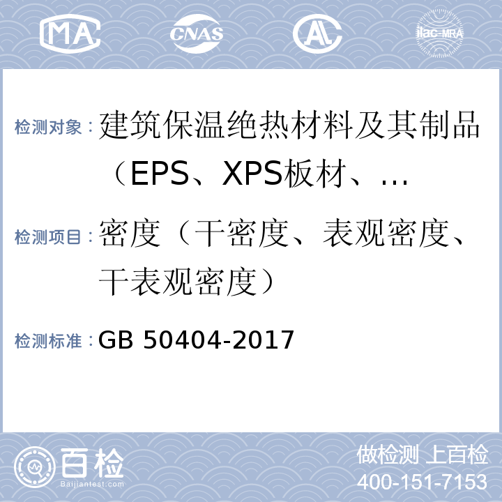 密度（干密度、表观密度、干表观密度） 硬泡聚氨酯保温防水工程技术规范 GB 50404-2017