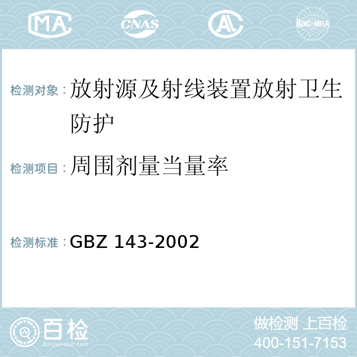 周围剂量当量率 GBZ 143-2002 集装箱检查系统放射卫生防护标准