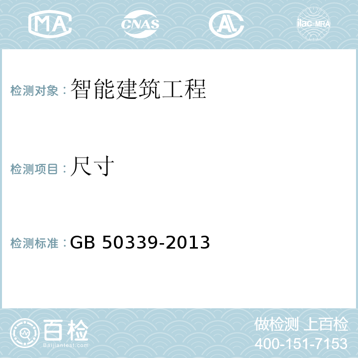 尺寸 　智能建筑工程质量验收规范 GB 50339-2013