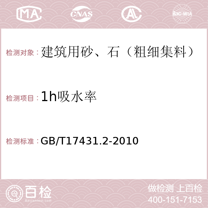 1h吸水率 轻集料及其试验方法 第2部分：轻集料试验方法 GB/T17431.2-2010