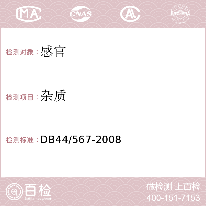 杂质 DB44/T 567-2008 地理标志产品 黄圃腊味