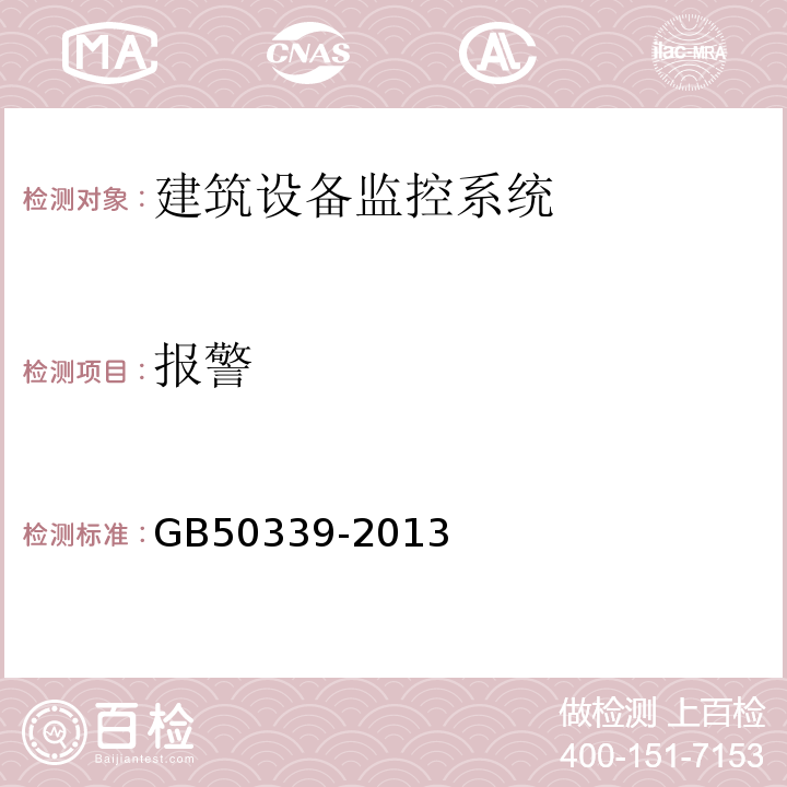 报警 智能建筑工程质量验收规范 GB50339-2013、 智能建筑工程检测规范 CECS182：2005