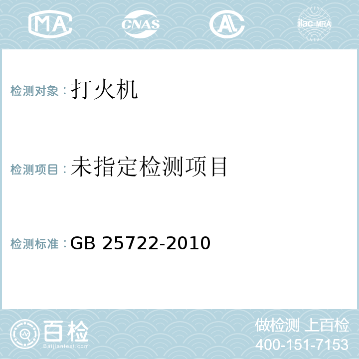  GB 25722-2010 打火机安全与质量