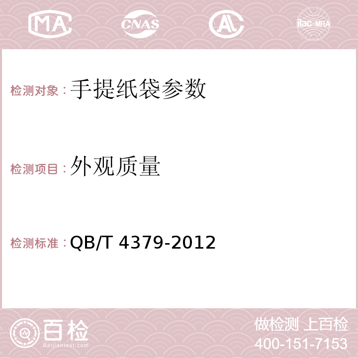 外观质量 手提纸袋QB/T 4379-2012中5.3