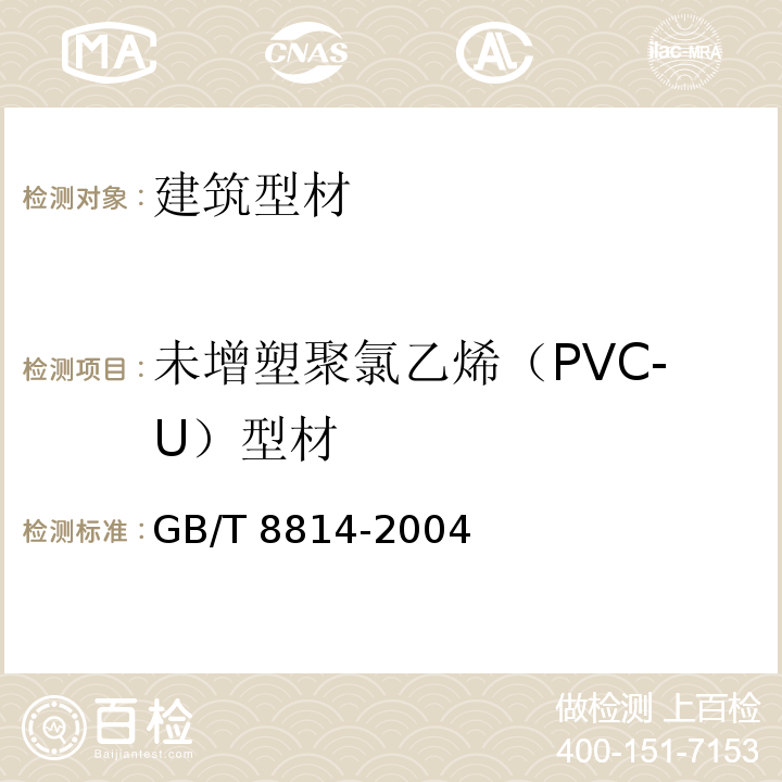 未增塑聚氯乙烯（PVC-U）型材 门、窗用未增塑聚氯乙烯（PVC-U）型材GB/T 8814-2004