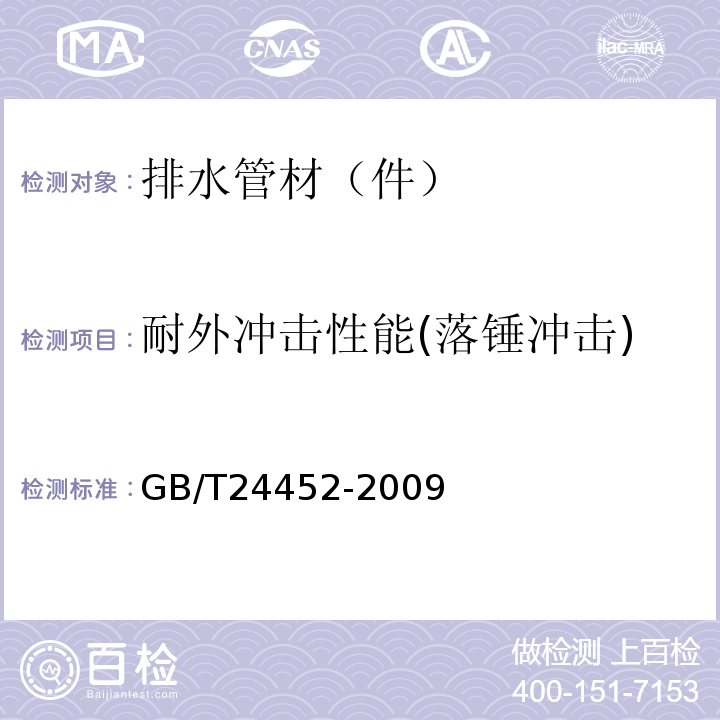 耐外冲击性能(落锤冲击) 建筑物内排污、废水（高、低温）用氯化聚氯乙烯（PVC-C）管材及管件 GB/T24452-2009