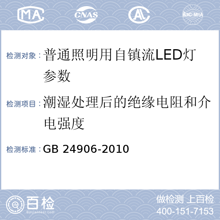 潮湿处理后的绝缘电阻和介电强度 GB 24906-2010普通照明用50V以上自镇流LED灯 安全要求