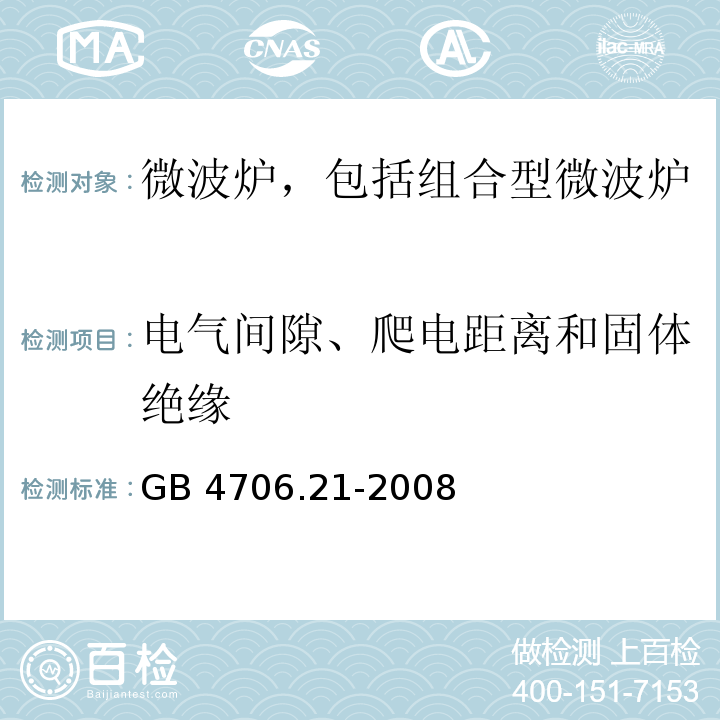 电气间隙、爬电距离和固体绝缘 家用和类似用途电器的安全 微波炉,包括组合型微波炉的特殊要求GB 4706.21-2008