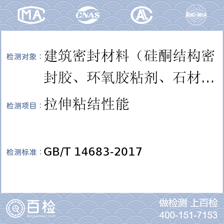 拉伸粘结性能 GB/T 14683-2017 硅酮和改性硅酮建筑密封胶
