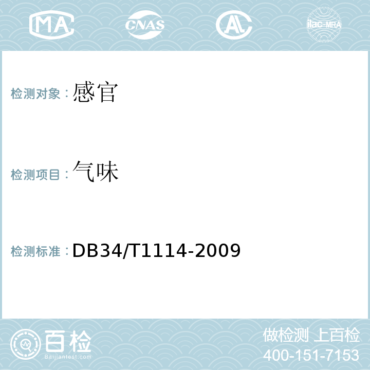 气味 DB 34/T 1114-2009 方便湿米粉DB34/T1114-2009中4.1
