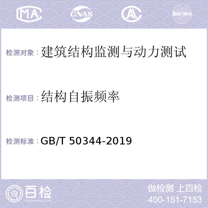 结构自振频率 建筑结构检测技术标准 GB/T 50344-2019