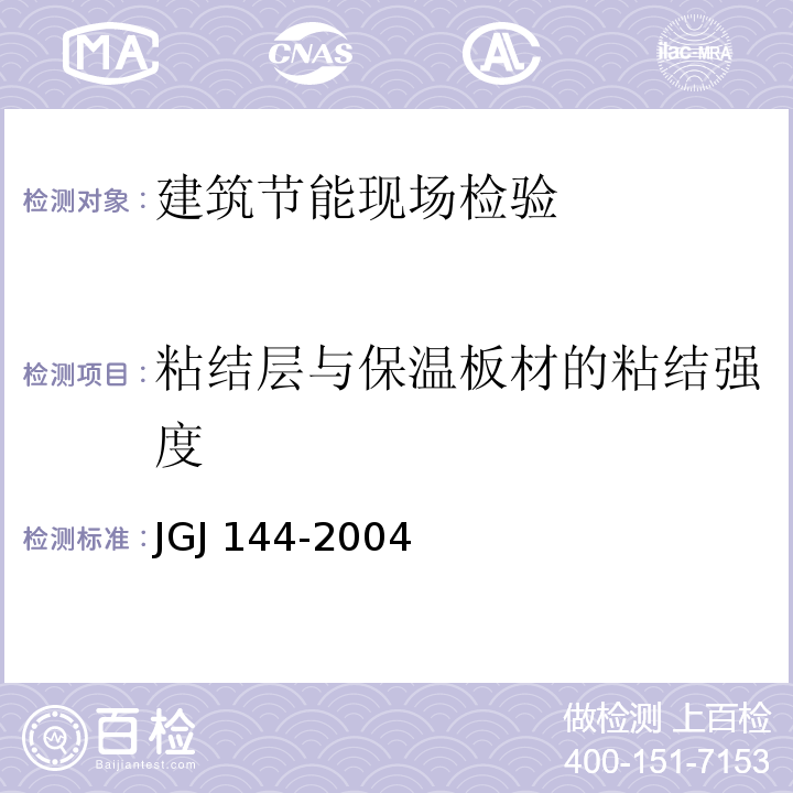 粘结层与保温板材的粘结强度 外墙外保温工程技术规程 JGJ 144-2004