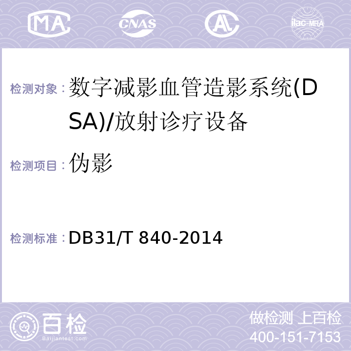 伪影 数字减影血管造影（DSA）X射线设备质量控制检测规范/DB31/T 840-2014