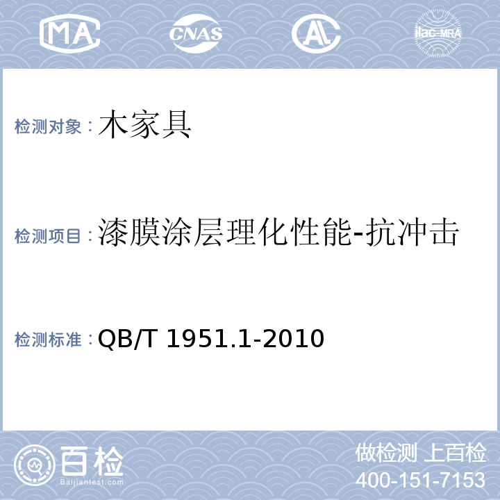 漆膜涂层理化性能-抗冲击 木家具 质量检验及质量评定QB/T 1951.1-2010