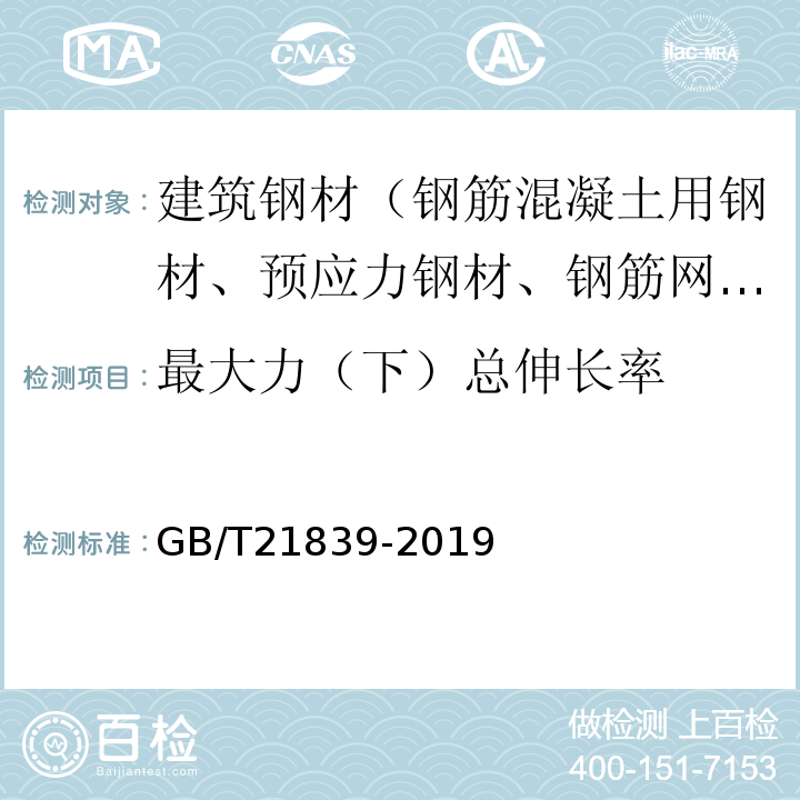 最大力（下）总伸长率 预应力混凝土用钢材试验方法 GB/T21839-2019