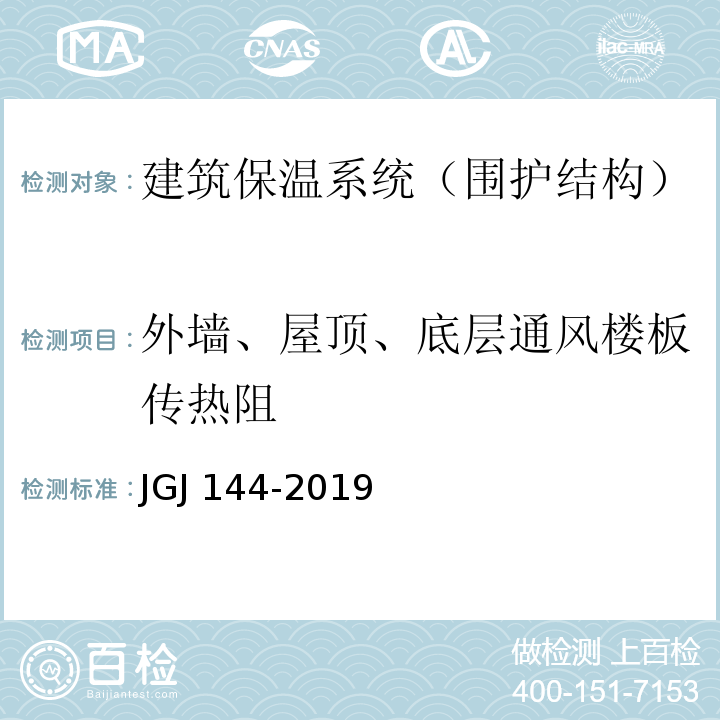 外墙、屋顶、底层通风楼板传热阻 外墙外保温工程技术规程 JGJ 144-2019