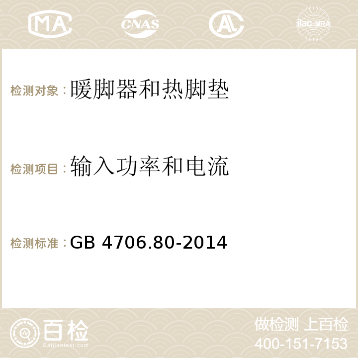 输入功率和电流 家用和类似用途电器的安全 暖脚器和热脚垫的特殊要求GB 4706.80-2014