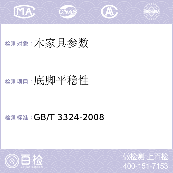 底脚平稳性 木家具通用技术条件 GB/T 3324-2008 　