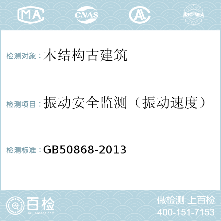 振动安全监测（振动速度） GB 50868-2013 建筑工程容许振动标准(附条文说明)