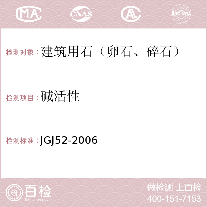 碱活性 普通混凝土用砂、石质量标准及检验方法 JGJ52-2006