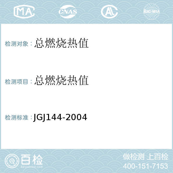 总燃烧热值 外墙外保温工程技术规程 JGJ144-2004