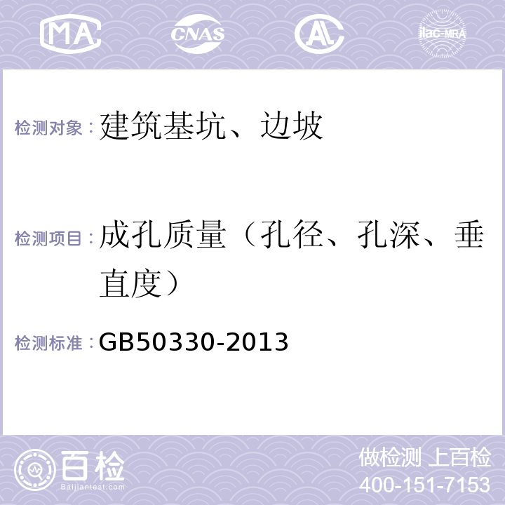 成孔质量（孔径、孔深、垂直度） 建筑边坡工程技术规范 GB50330-2013