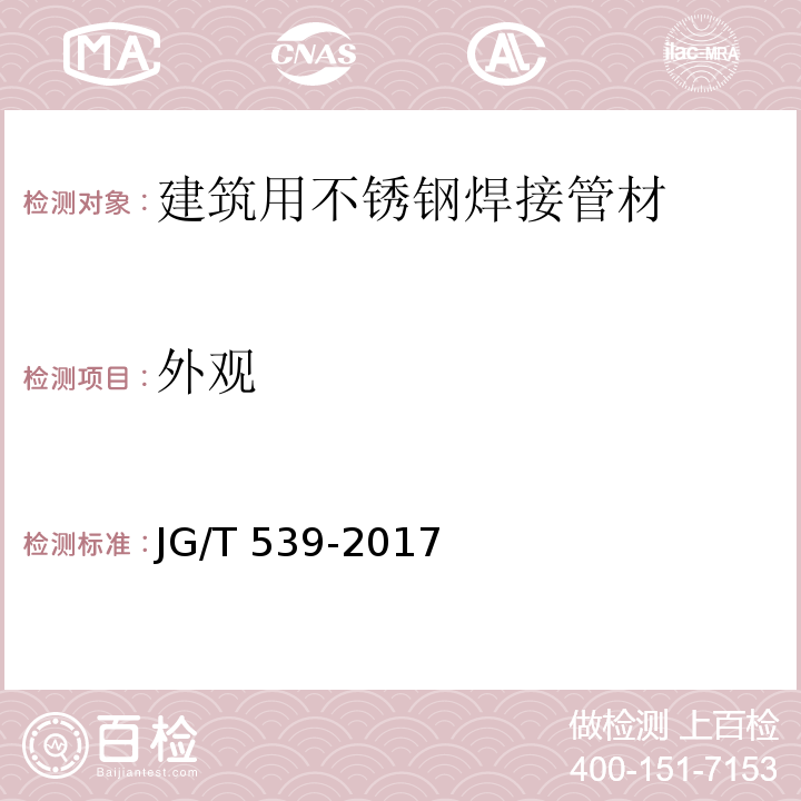 外观 建筑用不锈钢焊接管材JG/T 539-2017