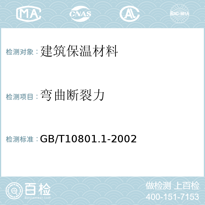 弯曲断裂力  绝热用模塑聚苯乙烯泡沫塑料 GB/T10801.1-2002