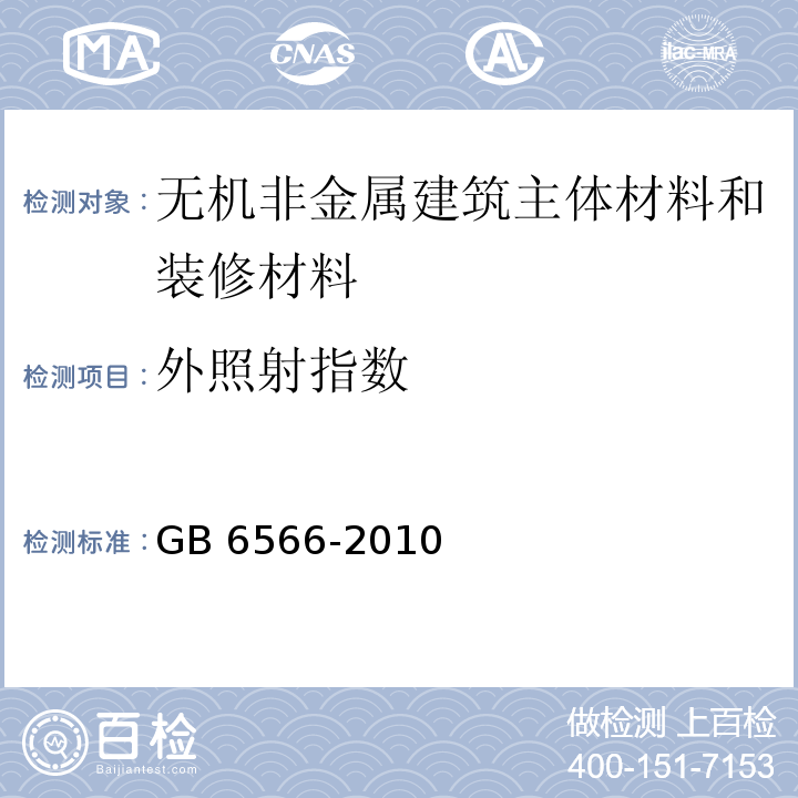 外照射指数 建筑材料放射性核素限量 GB 6566-2010