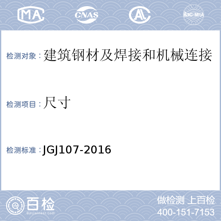 尺寸 钢筋机械连接技术规程 JGJ107-2016