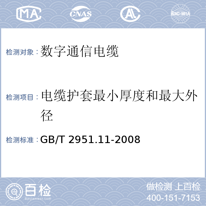 电缆护套最小厚度和最大外径 电缆和光缆绝缘和护套材料通用试验方法 第11部分：通用试验方法 厚度和外形尺寸测量 机械性能试验GB/T 2951.11-2008