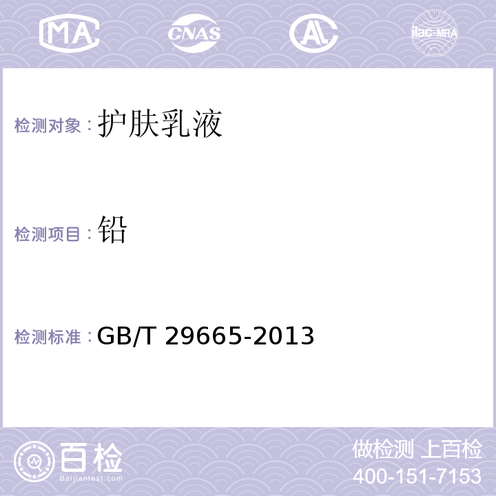 鉛 護膚乳液GB/T 29665-2013