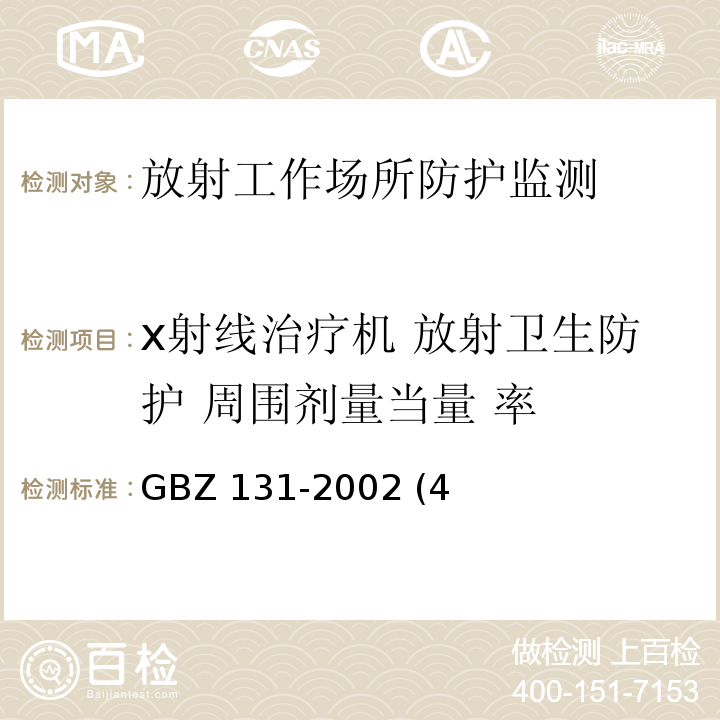 x射线治疗机 放射卫生防护 周围剂量当量 率 GBZ 131-2002 医用X射线治疗卫生防护标准