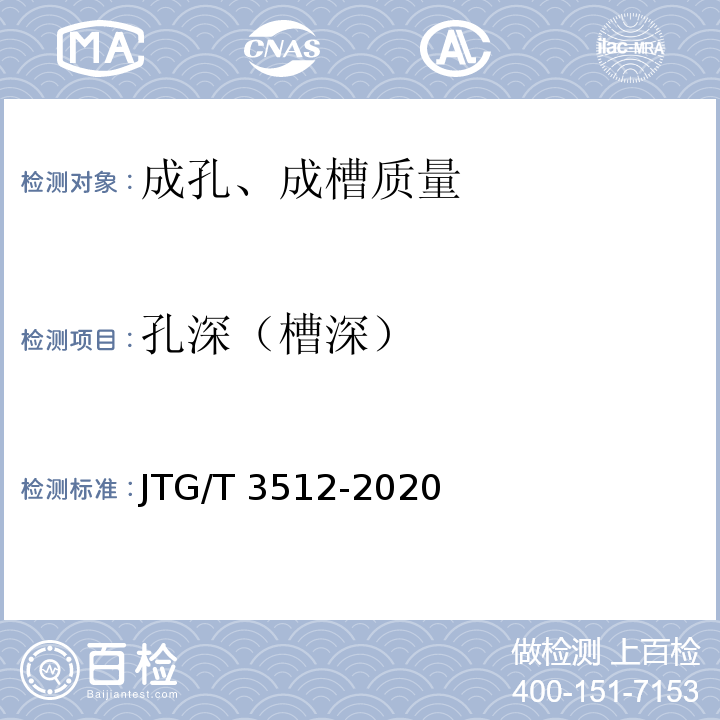 孔深（槽深） JTG/T 3512-2020 公路工程基桩检测技术规程