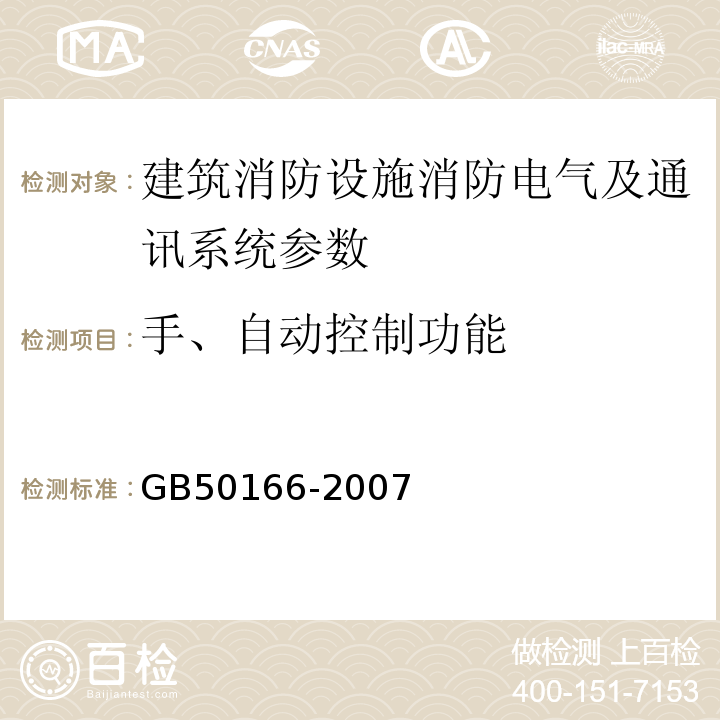 手、自动控制功能 GB 50166-2007 火灾自动报警系统施工及验收规范(附条文说明)