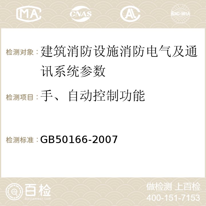 手、自动控制功能 火灾自动报警施工与验收规范 GB50166-2007