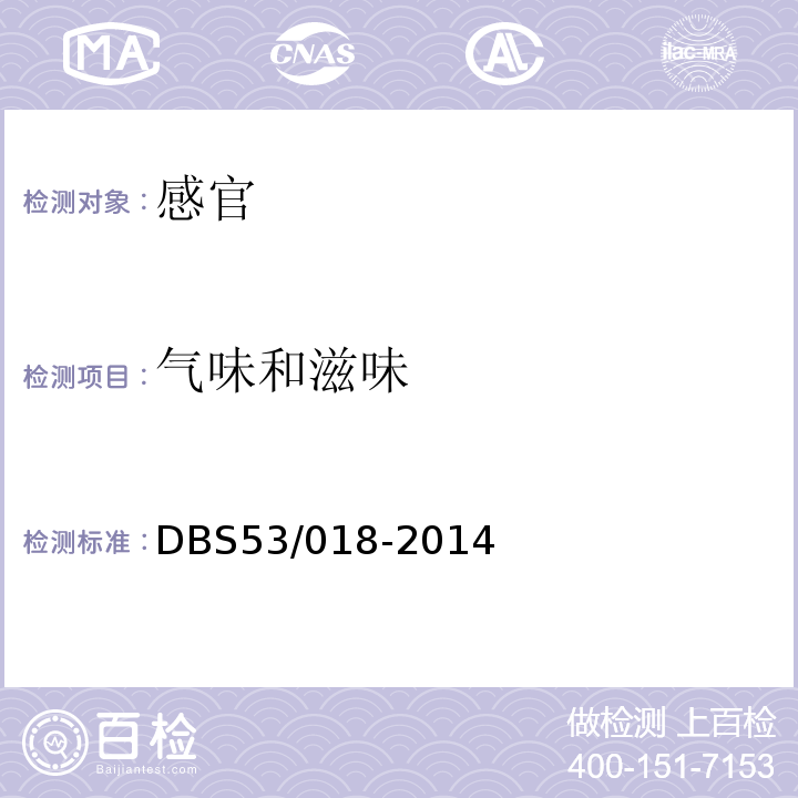 气味和滋味 食品安全地方标准牛干巴DBS53/018-2014中4.2
