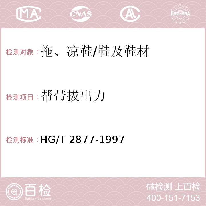 帮带拔出力 拖、凉鞋帮带拔出力试验方法/HG/T 2877-1997