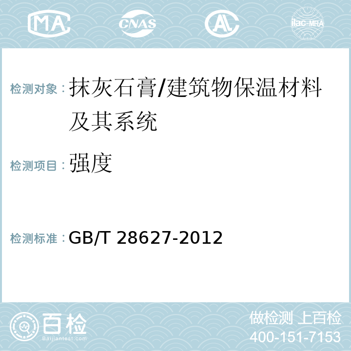 强度 抹灰石膏 （7.4.4）/GB/T 28627-2012