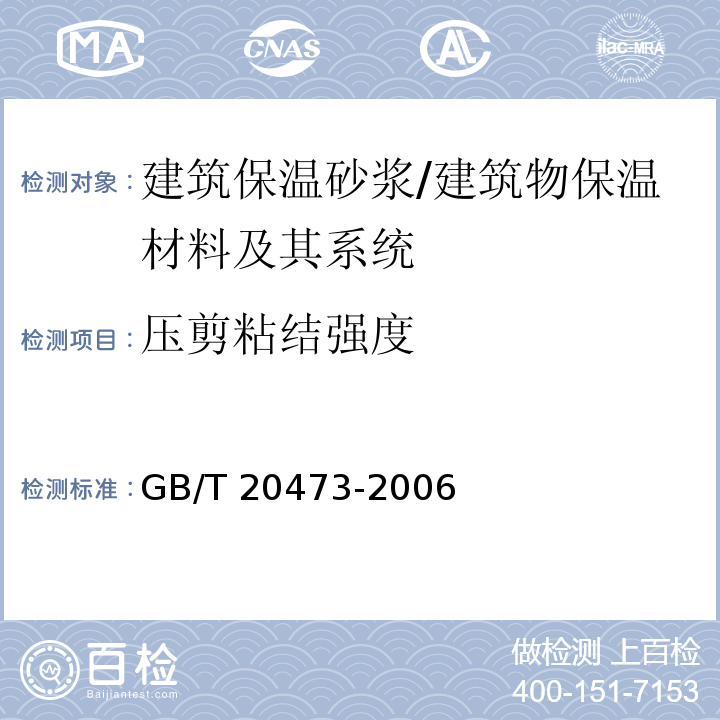 压剪粘结强度 建筑保温砂浆 （6.6.5）/GB/T 20473-2006