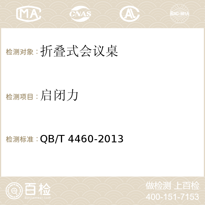启闭力 QB/T 4460-2013 折叠式会议桌
