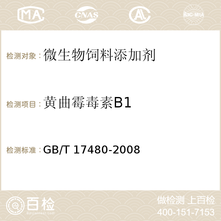 黄曲霉毒素B1 饲料中黄曲霉毒素B1的测定 GB/T 17480-2008