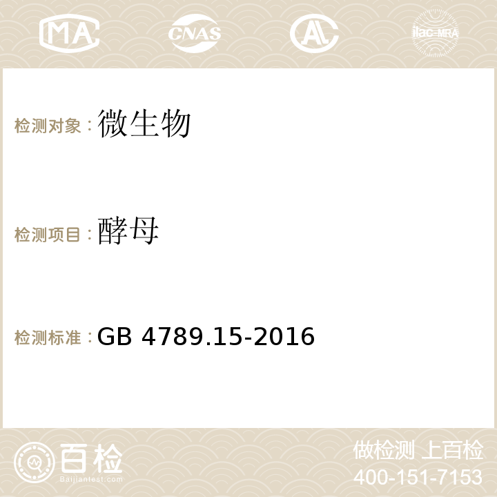 酵母 食品安全國家標準?食品微生物學檢驗?霉菌和酵母計數 GB 4789.15-2016
