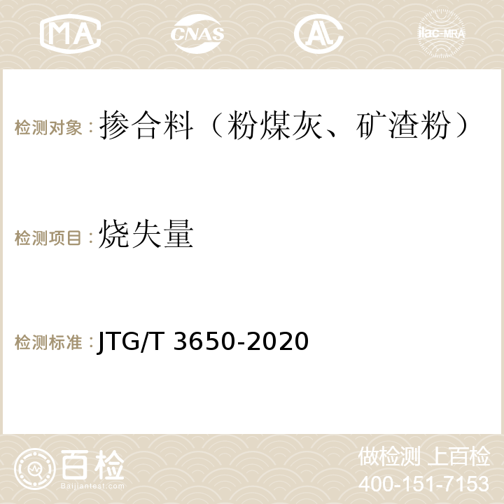 烧失量 公路桥涵施工技术规范 JTG/T 3650-2020