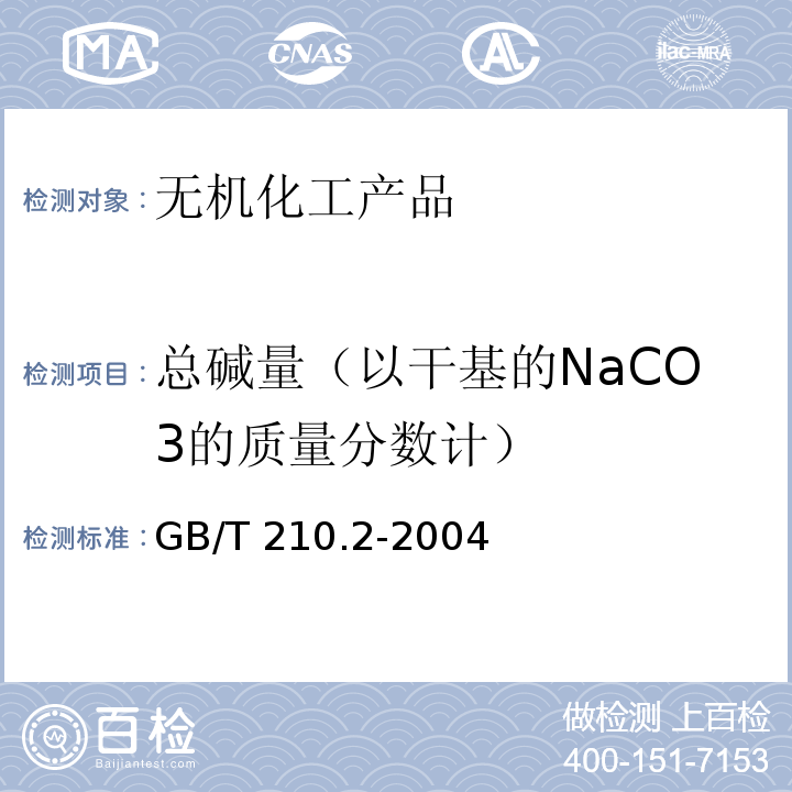 总碱量（以干基的NaCO3的质量分数计） 工业碳酸钠及其试验方法 第2部分：工业碳酸钠试验方法GB/T 210.2-2004　3.3