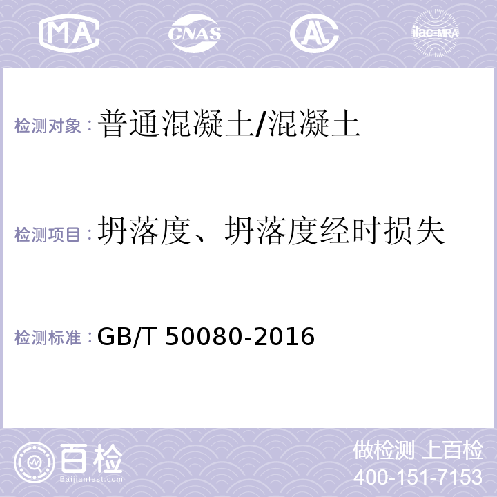 坍落度、坍落度经时损失 普通混凝土拌合物性能试验方法标准 /GB/T 50080-2016